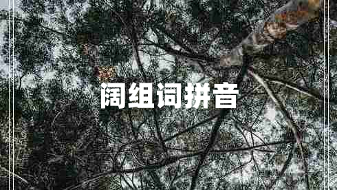 阔组词拼音