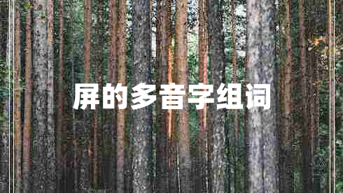 屏的多音字组词