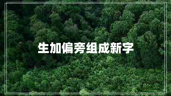 生加偏旁组成新字