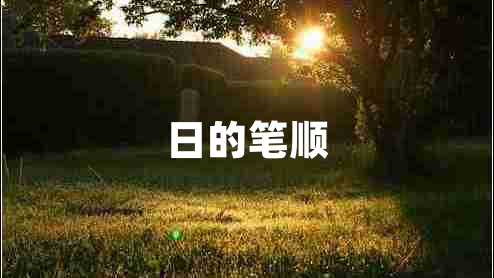 日的笔顺