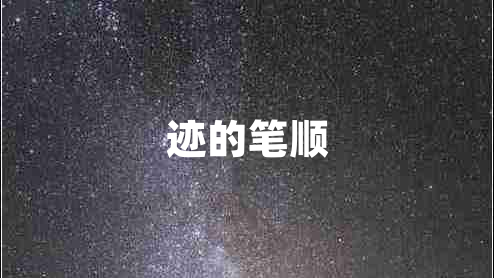 迹的笔顺
