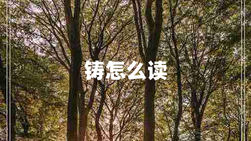 铸怎么读