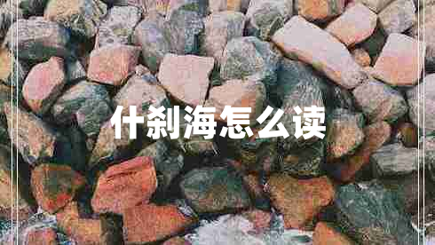 什刹海怎么读