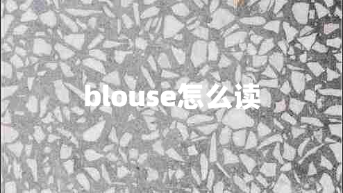 blouse怎么读