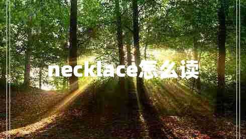 necklace怎么读