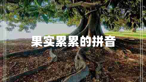 果实累累的拼音