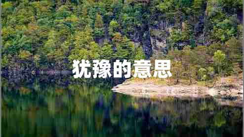犹豫的意思