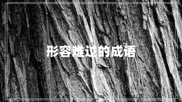 形容难过的成语
