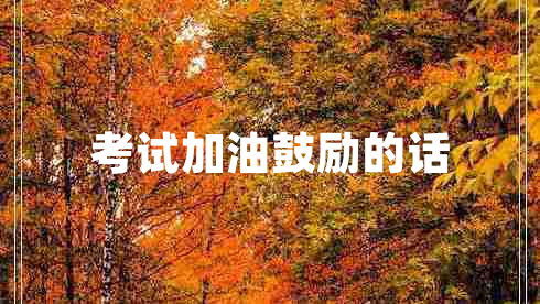 考试加油鼓励的话