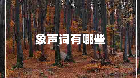 象声词有哪些