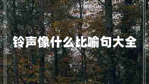 铃声像什么比喻句大全
