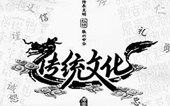 传统文化校园作文三级作文三百字作文