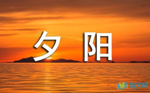 夕阳西下的校园作文600字