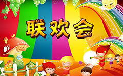 校园联欢会作文400字