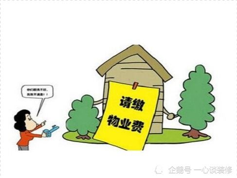 民事,物业费,注意事项