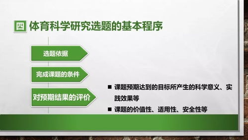 体育科学研究选题的意义,体育科学研究选题的原则,体育科学研究选题的方法