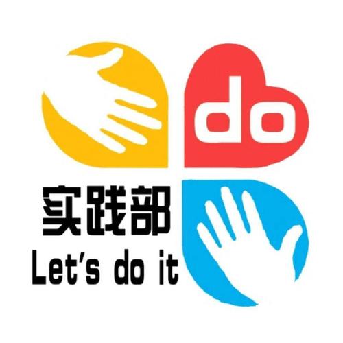 实践部是负责干什么的?