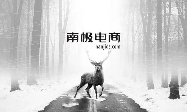 南极电商为什么持续涨?南极电商股中报不知怎样?南极电商主要经营什么?