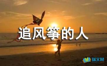 追风筝的人好文