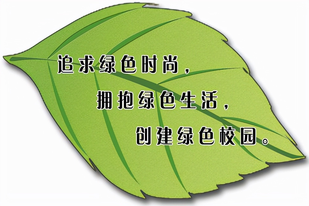 创建绿色学校,提高环保意识