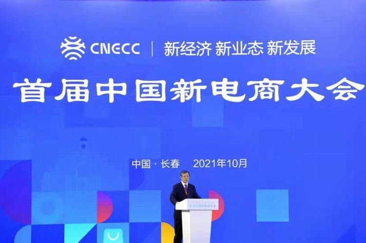 首届中国新电商大会在长春举行,什么是新电商?