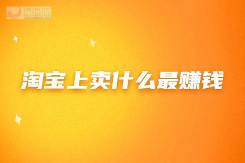 淘宝上卖什么最赚钱 什么行业好做?