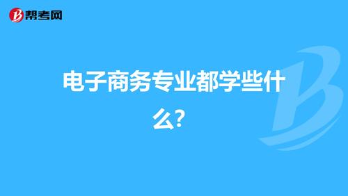 学习电子商务要学习哪些知识?