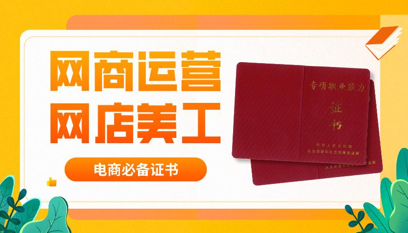 网商运营网店美工证书怎么报名