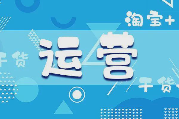 淘宝运营难度大吗?