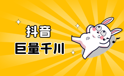 抖音巨量千川是什么?