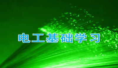 助航灯光电工基础知识