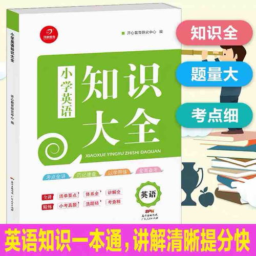 人教版小升初英语基础知识