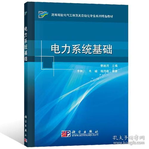 电力系统基础知识书籍