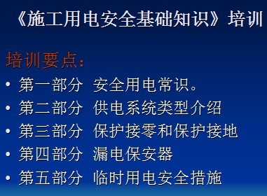 施工用电安全基础知识