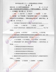 2011华中农业大学考研试题901农学专业基础知识_百度文库