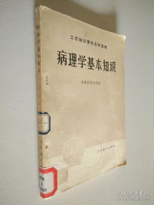 病理学基础知识笔记