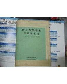 医学基础知识汇编百度文库