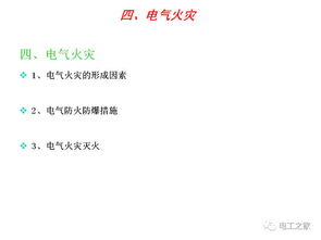 企业职工电气安全基础知识