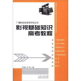 影视基础知识高考教程