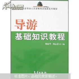 全国导游基础知识,地方导游基础知识,地方导游基础知识讲解