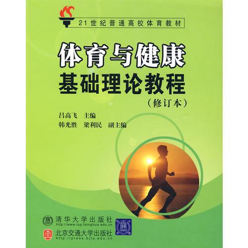 本册教材内容有体育基础知识