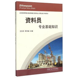 山东省资料员专业基础知识