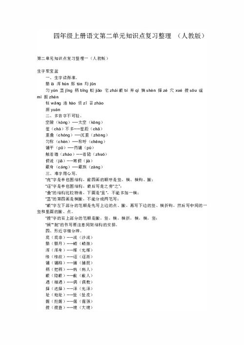 四级上册语文第二单元基础知识复习