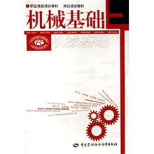 机械基础知识教材