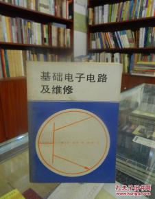 电子电路维修培训,电子电路基础知识大全,电子电路元件基础知识