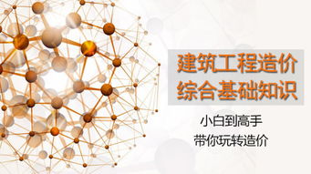建筑工程造价系列综合基础知识