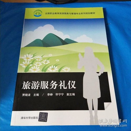 旅游礼仪服务基础知识教案