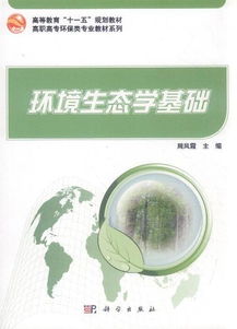 环境生态学基础知识