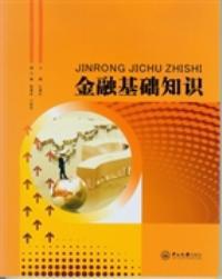 十大金融基础知识