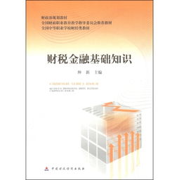 经济金融基础知识书籍